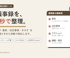 AIで議事録を自動整理するツールを提供します 貼り付けて1クリック。要約・決定事項・タスクを自動抽出