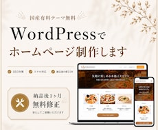 ワードプレスでキレイなホームページを作成します イメージ1
