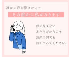誰かに話を聞いてほしい。その誰かに私がなります イメージ1
