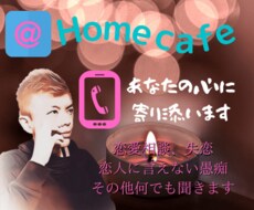 トークカフェ（恋）恋愛相談受付してます イメージ1