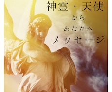 神霊や天使と繋がり貴方に必要なメッセージを伝えます 丁寧な【鑑定】で自分軸で KiraKira 輝くあなたを応援