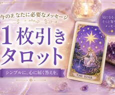タロット1枚引きで今の状況を鑑定します 500円で、一歩踏み出すヒントを