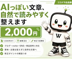 AIっぽい文章を自然に整えます イメージ1
