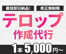 動画のフルテロップ入れ代行いたします お急ぎの案件もお任せください。最短でお届けします