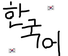 韓国語、ハングルの基礎を教えます イメージ1