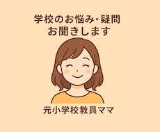 子育てや学校生活の悩みや疑問お聞きします イメージ1