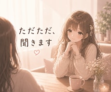 柔らかい雰囲気で人間関係の悩みをただただ、聞きます 職場、友人、恋愛、家族、学校、アプリ、どんな人間関係でも