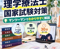 理学療法士の国家試験対策をマンツーマンで教えます 苦手分野を「なぜ？」から分かりやすく解説します