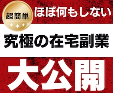 超簡単！半自動で稼ぐ方法を教えます イメージ1