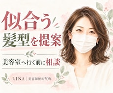 美容室が苦手な方へ、似合う髪型を提案しますます 美容師歴約20年。髪質や暮らしに合うスタイルを一緒に考えます