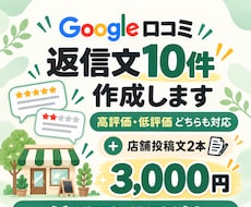 Google口コミの返信文を10件作成します 高評価・低評価どちらも自然で丁寧に対応