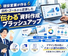目的達成出来る資料作成をプロが代行で作成します 年間100以上の資料を作るプロが忙しいあなたの代わりに！