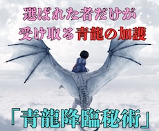 青龍の覚醒秘術で眠る財運の扉を開放します 人生の流れを変える青龍の財運波動で豊かさを引き寄せます