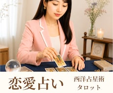 深くお話ししながら、恋愛占い・相性分析します イメージ1