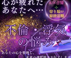 不倫・複雑恋愛の“モヤモヤ”解消します AI×占術で心の迷いを解き明かす相談
