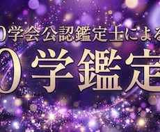 0学会公認鑑定士が鑑定します イメージ1