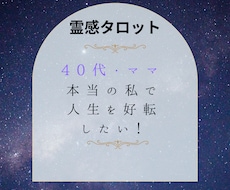 40代ママ！本当の私になって人生を好転させます イメージ1