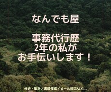 事務代行歴2年の私がなんでもお手伝いします イメージ1