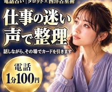 仕事・転職の迷いを電話で一緒に整理します 辞めたい夜に、声で相談｜適職・転機・動く時期をその場で