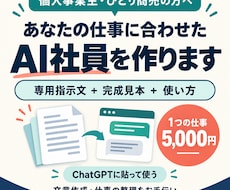 あなたの仕事に合わせたAI社員を作ります イメージ1