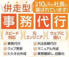 ウェブに強い◎事務・自動化など幅広く対応します 元エンジニアの事務代行でコア業務に集中！