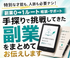 手探りで挑戦してきた副業をまとめてお伝えします イメージ1