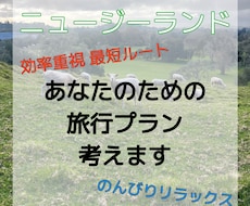 NZワーホリ経験者が旅行プラン作成します イメージ1