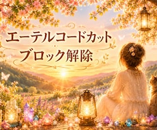 お得5つ★エーテルコードカット・ブロック解除します 生きづらさ・イライラ・モヤモヤ・執着・依存・不安・良い関係