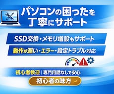 パソコンの困ったを丁寧にサポートしますます