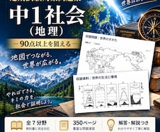 中１社会・地理全分野の定期試験対策問題を販売します 圧倒的な演習量で定期試験で90点以上を狙いましょう！