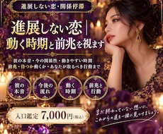 進展しない恋｜動く時期と前兆を視ます 彼の本音・待つ場合と動く場合の分岐まで祖霊視します