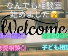 悩み相談、健康相談、子育てについて何でも聞きます イメージ1