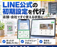 LINE公式アカウントの初期設定を代行します イメージ1