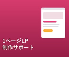 個人サロン・コーチ向け、1ページLP制作します イメージ1