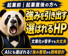 人にもAIにも選ばれる｜強みが伝わるHP制作します 何を書けばいいかわからない状態から強みと売り方まで一緒に整理