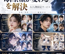 AI人物・キャラクターの顔を固定して統一します イメージ1