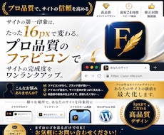 ブランド力高まるファビコン制作します サイトの完成度をワンランクアップ