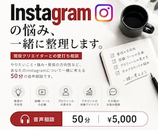 Instagramの発信・方向性を一緒に整理します イメージ1