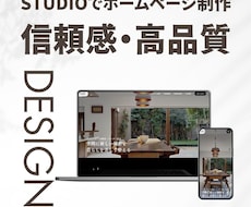 STUDIOでホームページのページを作成します 【丸っとお任せ】更新しやすいホームページを制作します