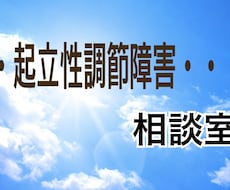 起立性調節障害で悩む親子のお話お聞きします イメージ1