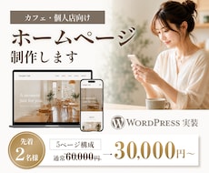 カフェ・個人店の魅力が伝わるホームページ制作します おしゃれだけじゃない来店までの迷いをなくすことにこだわるHP