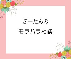 モラハラの悩みおききします モラハラに悩んでいる方、一度お話してみませんか