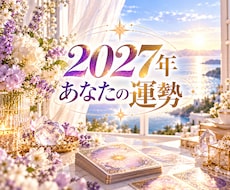 2027年のあなたの運勢を占います 1月末まで⭐︎2027年総合運・恋愛・仕事・金運・対人運