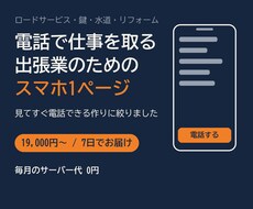 電話で仕事を取る出張業者向けにLPを作ります イメージ1