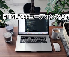HTML/CSSコーディング代行をします イメージ1