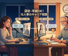 早朝4時・夜間対応◆元人事キャリコンが寄り添います 仕事や人間関係、定年後の不安にお応えします