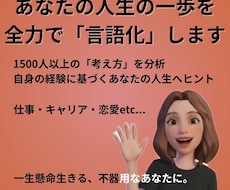 1500人分析経験！今の悩み次の一歩を言語化します 23職種・NY経験の経営者が、あなたの迷いを次の一歩に変える
