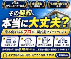 元住宅営業が契約前のセカンドオピニオンをします イメージ1
