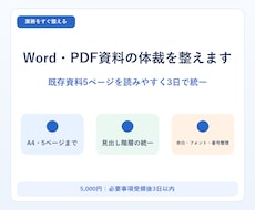 Word・PDF資料の体裁を整えます イメージ1