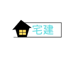 宅建士の試験勉強方法、問題集教えます イメージ1